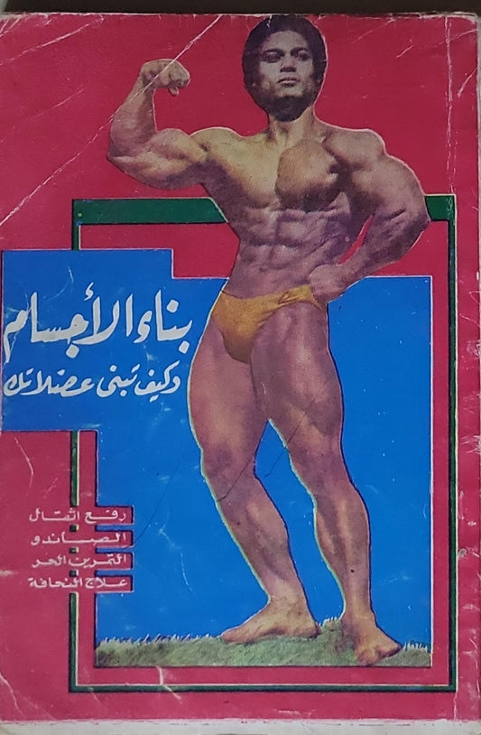 بناء الأجسام: كيف تبني عضلاتك