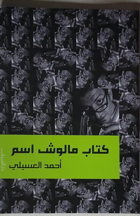 كتاب مالوش اسم - أحمد العسيلي