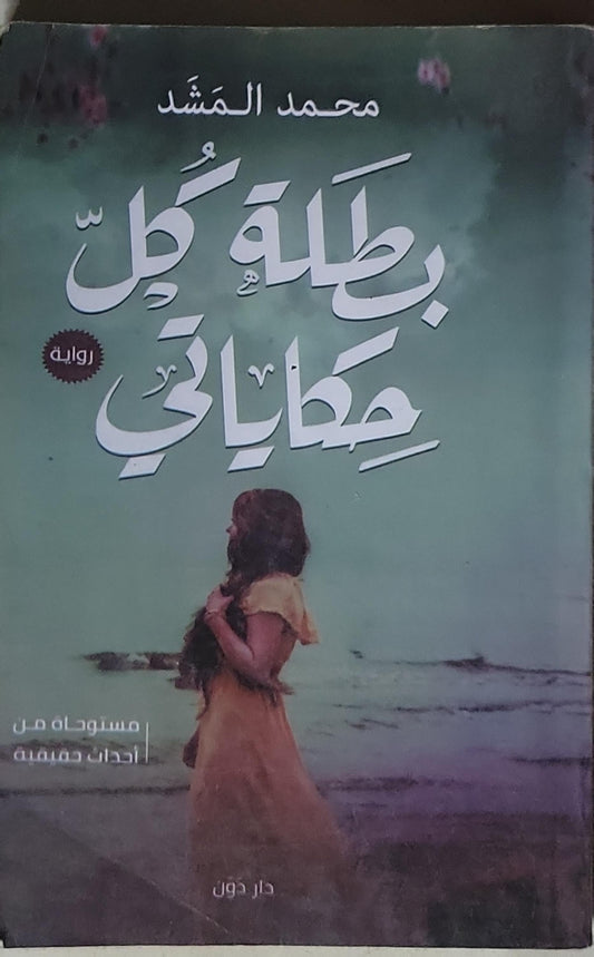 بطلة كل خطاياي - محمد المشد