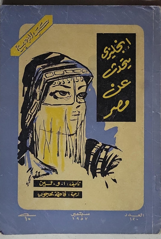 إنكليزي يتحدث عن مصر: العدد 140 - سبتمبر 1957 - ا. و. لين - فاطمة محجوب