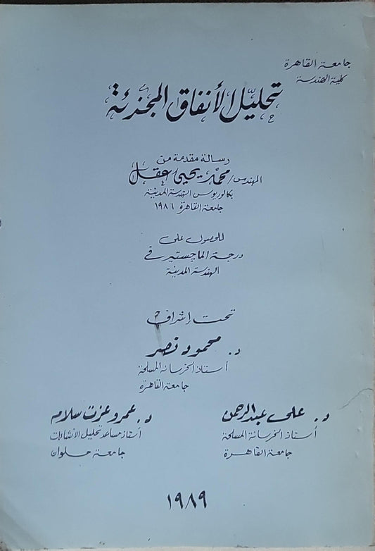 تحليل الأنفاق