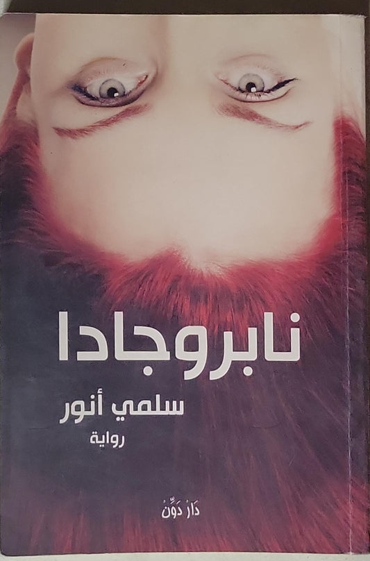نابروجادا: رواية - سلمى أنور