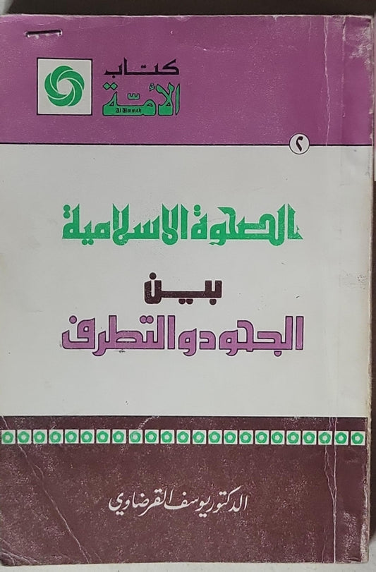 الصحوة الإسلامية بين الجحود والتطرف - الدكتور يوسف القرضاوي