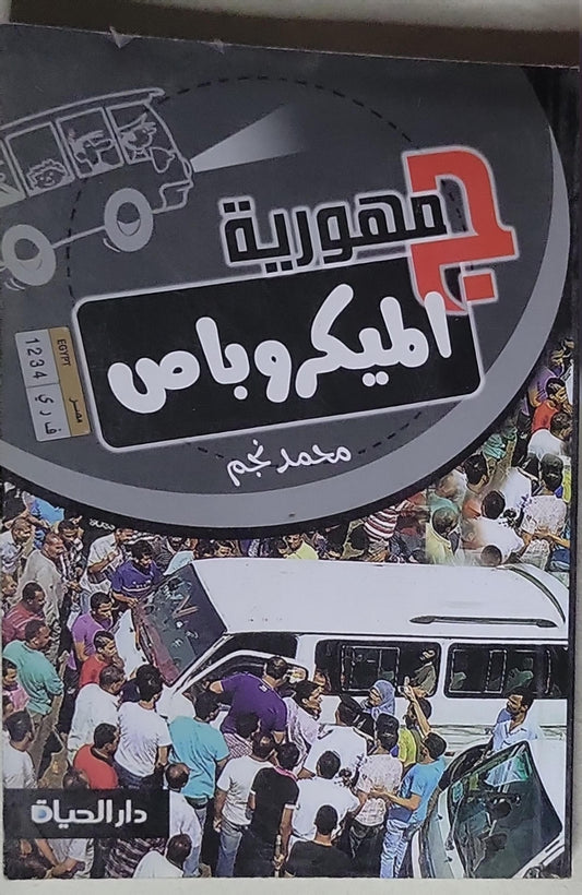 جمهورية الميكروباص