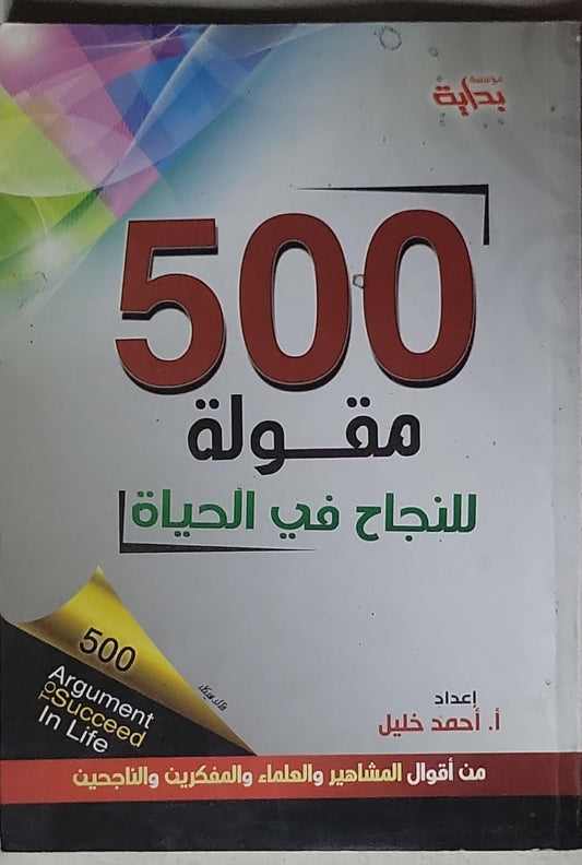 500 مقولة للنجاح في الحياة: من أقوال المشاهير والعلماء والمفكرين والناجحين - أحمد خليل