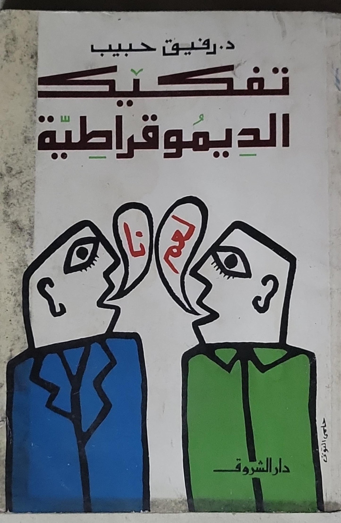 تفكيك الديمقراطية - رفيق حبيب