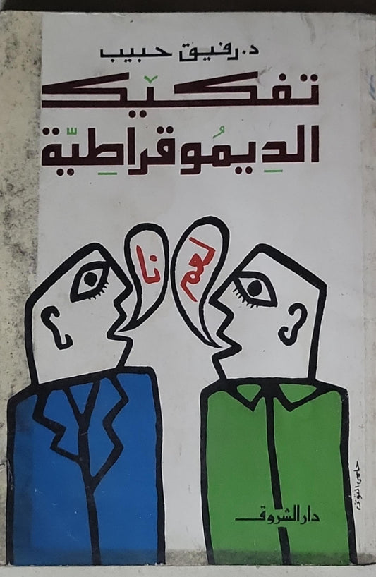 تفكيك الديمقراطية - رفيق حبيب