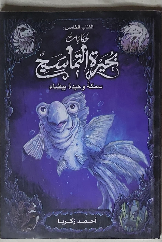 حكايات بحيرة التماسيح: الكتاب الخامس: سمكة وحيدة بيضاء - أحمد زكريا