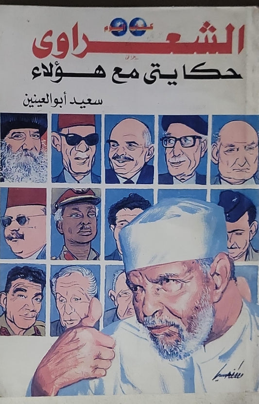 الشعراوي: حكايتي مع هؤلاء - سعيد أبو العينين