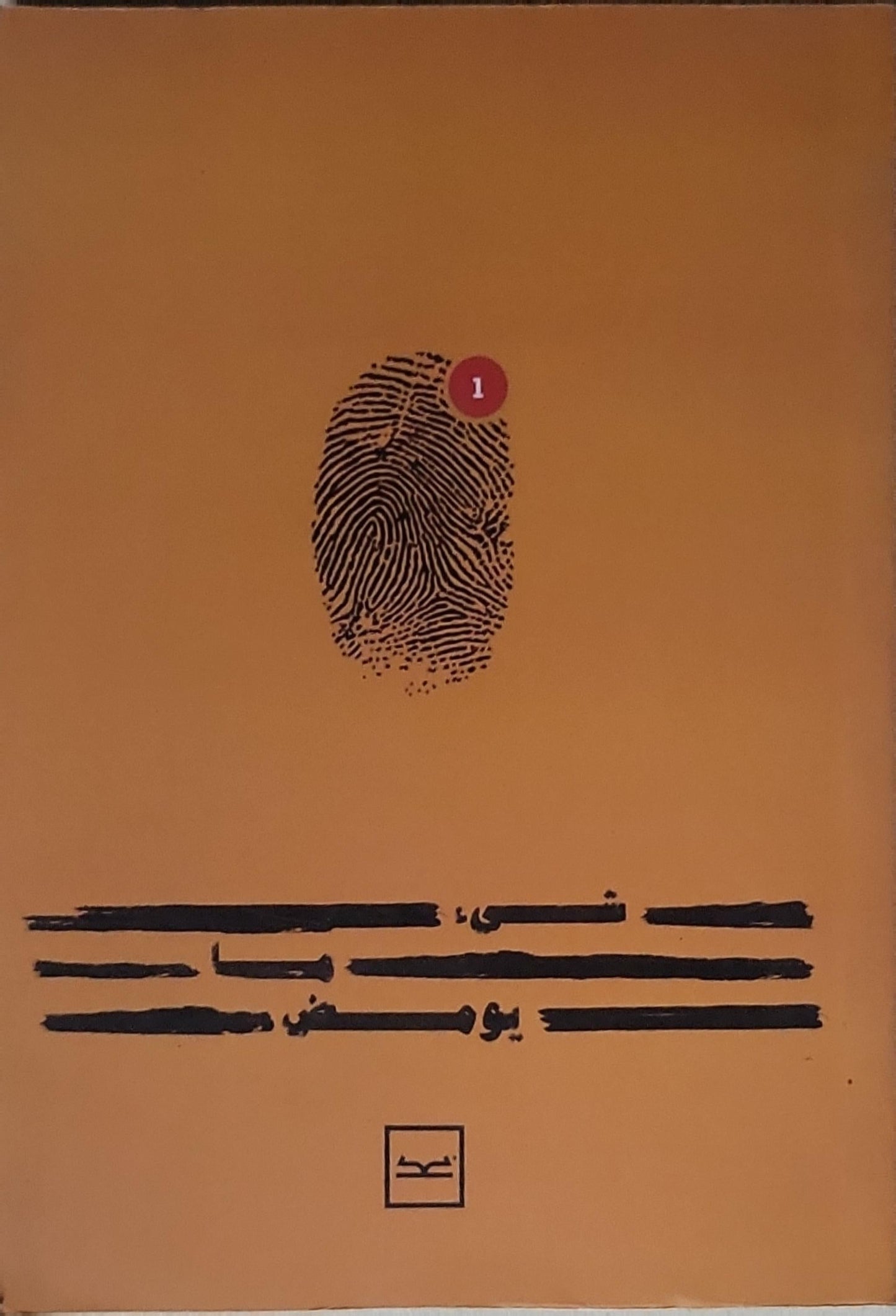 شيء ... يومض ...