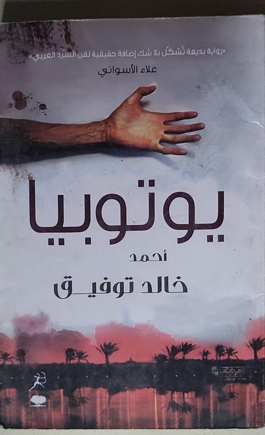 يوتوبيا - أحمد خالد توفيق