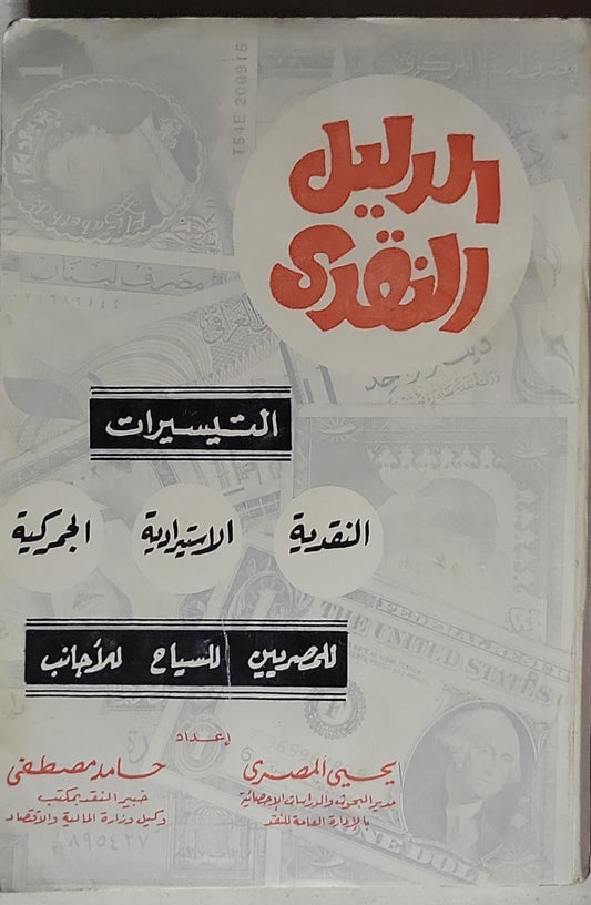الدليل النقدي: التيسيرات النقدية الاستيرادية الجمركية - يحيى المصري - حامد مصطفى