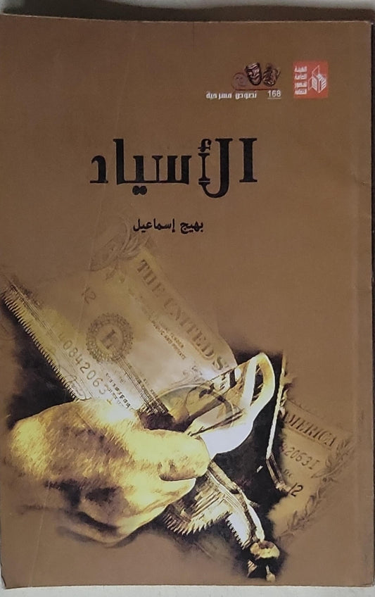 الأسياد - بهيج إسماعيل
