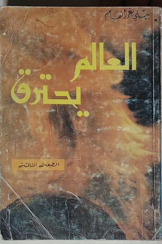 العالم يحترق: الطبعة الثالثة - بسام أبو شريف