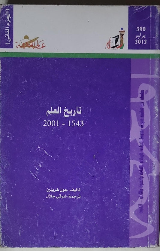 تاريخ العلم 1543-2001: الجزء الثاني - جون غريبين - شوقي جلال