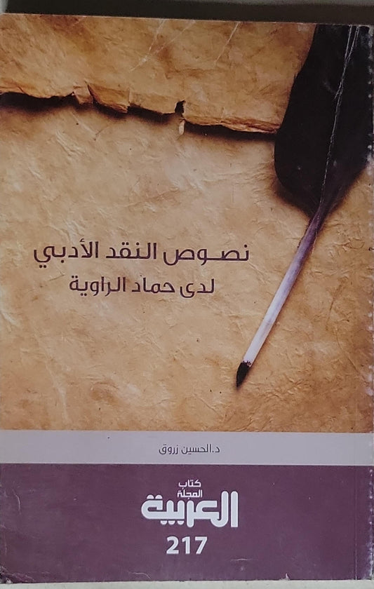 نصوص النقد الأدبي لدى حماد الراوية - د. الحسين زروق