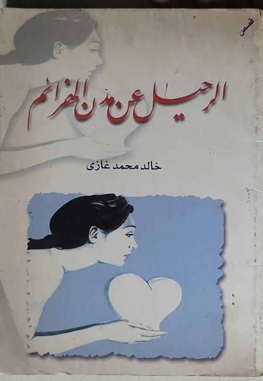 الرحيل عن مدن الغرام - خالد محمد غازي