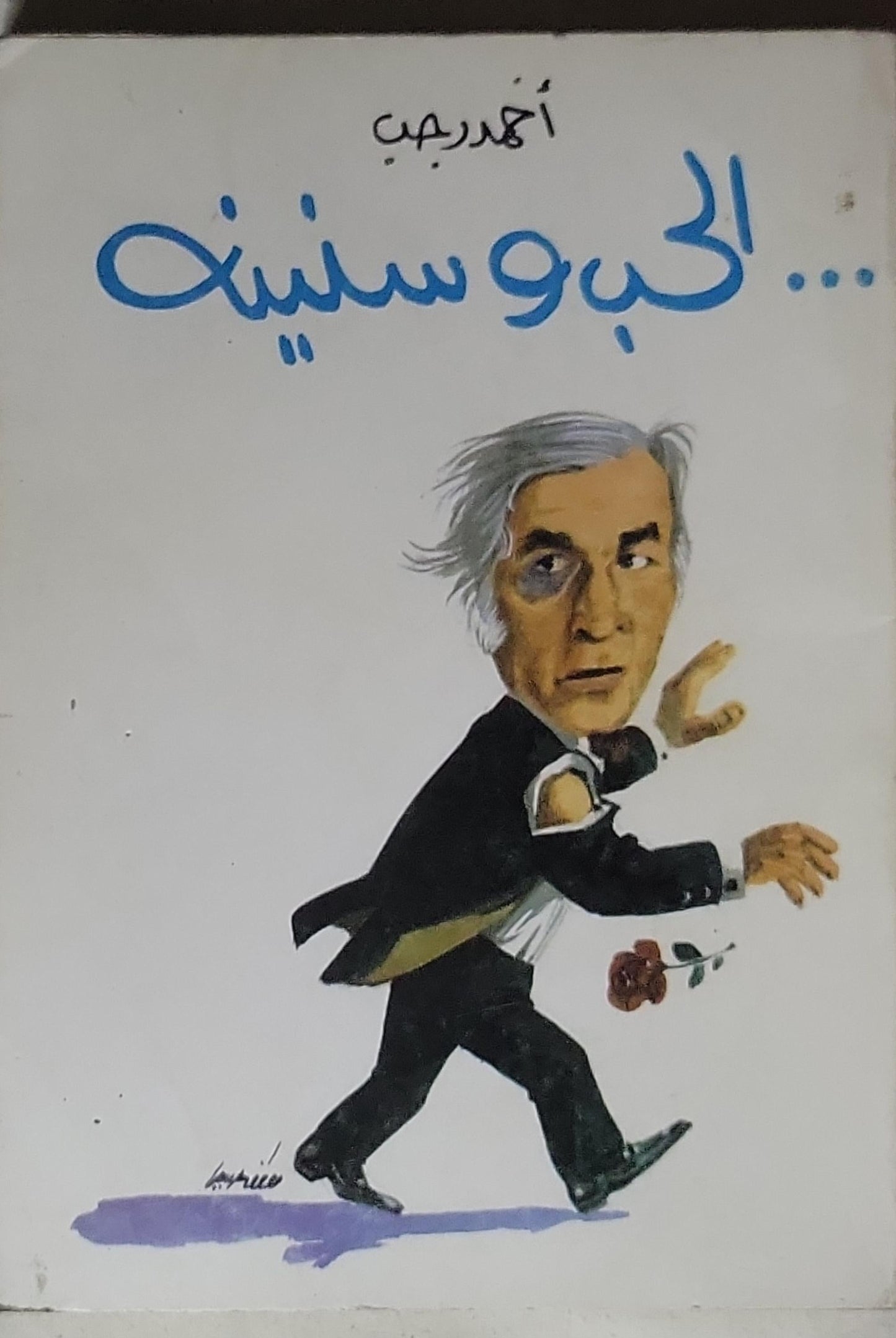 ... الحب وسنينه - أحمد رجب
