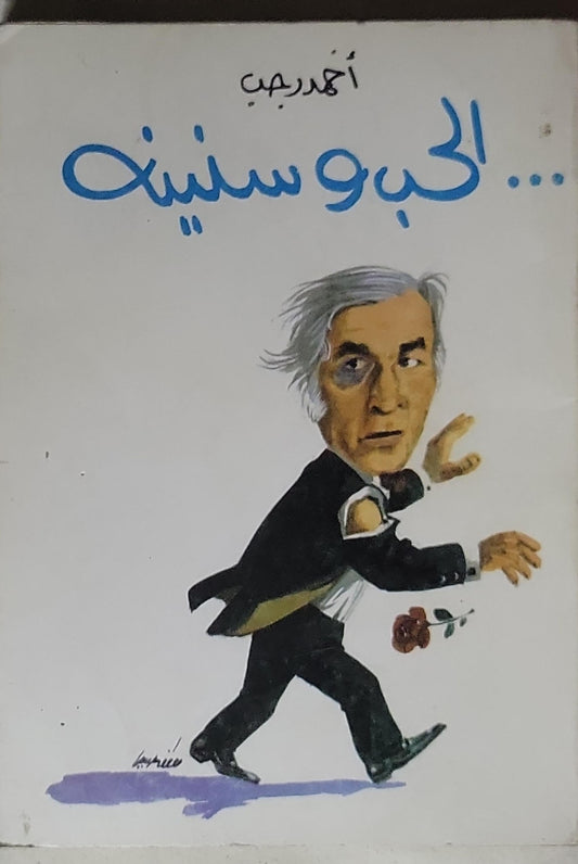 ... الحب وسنينه - أحمد رجب