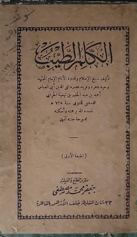 الكلم الطيب: الطبعة الأولى - أحمد بن عبد الحليم بن تيمية الحراني الدمشقي
