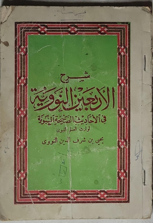 شرح الأربعين النووية: في الأحاديث الصحيحة النبوية - يحيى بن شرف الدين النووي