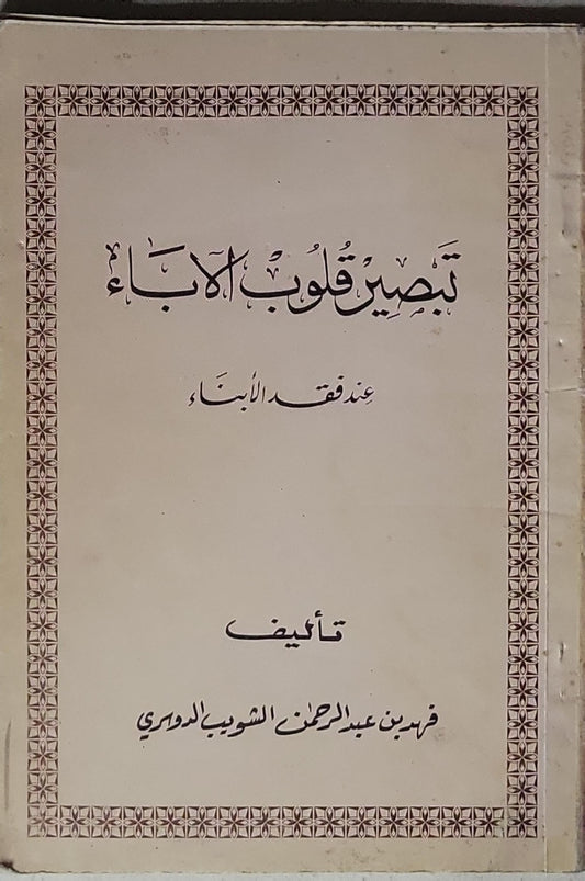 تبصير قلوب الآباء: عند فقد الأبناء - فهد بن عبد الرحمن الشويب الدوسري