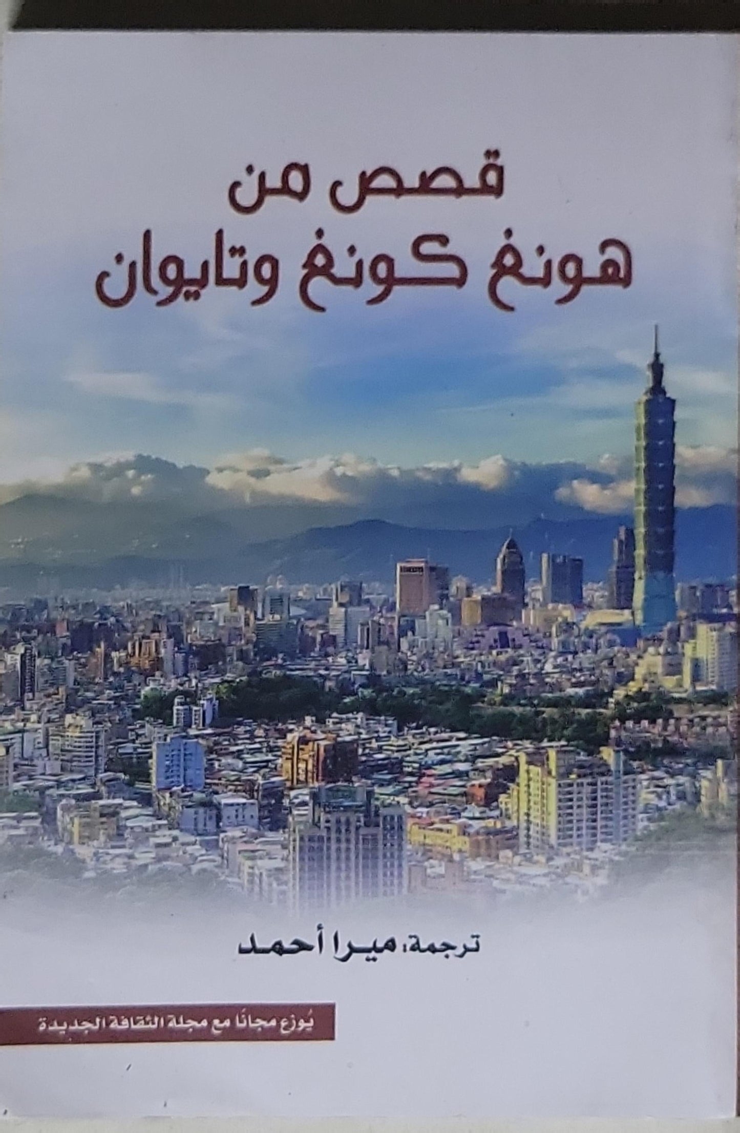 قصص من هونغ كونغ وتايوان