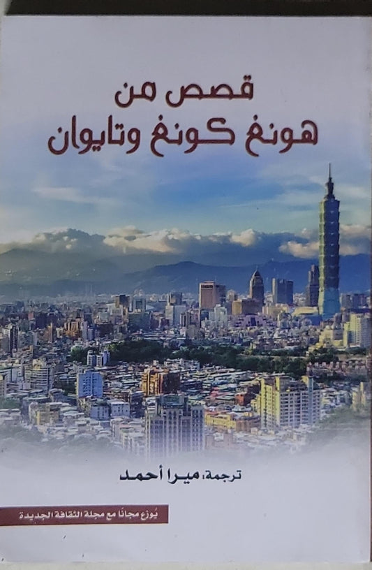 قصص من هونغ كونغ وتايوان