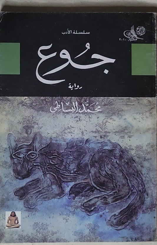 جوع - محمد البساطي