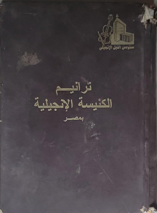 ترانيم الكنيسة الإنجيلية بمصر