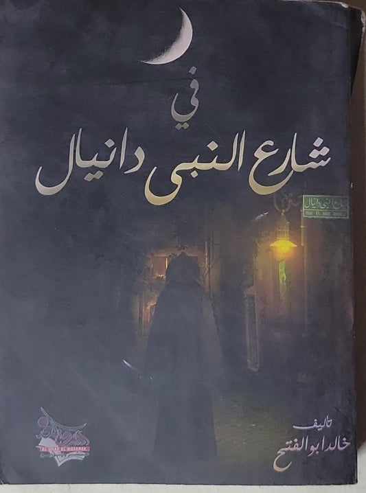 في شارع النبي دانيال - خالد أبو الفتح
