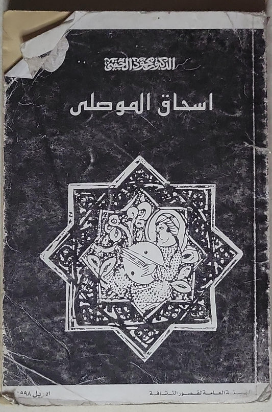 اسحاق الموصلي