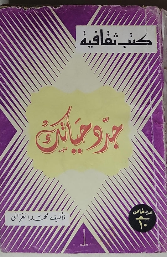 جدد حياتك - محمد الغزالي