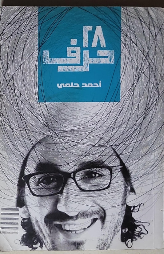 ٢٨ حرف - أحمد حلمي