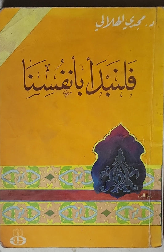 فلنبدأ بأنفسنا - د. مجدي الهلالي