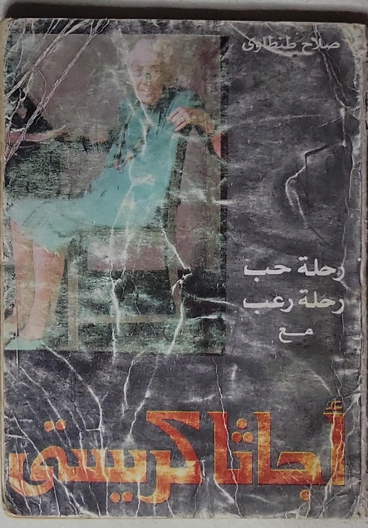 رحلة حب رحلة رعب مع أجاثا كريستي - صلاح طنطاوي