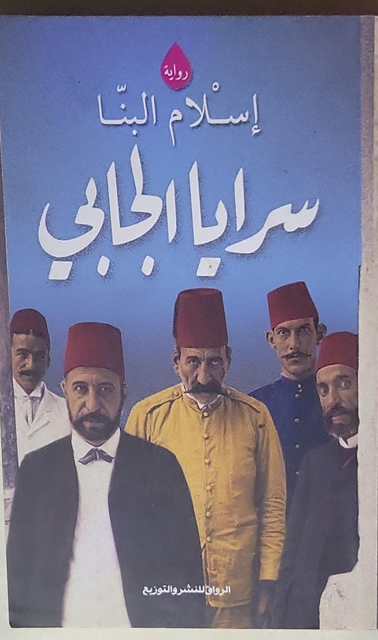 سرايا الجابي - إسلام البنا