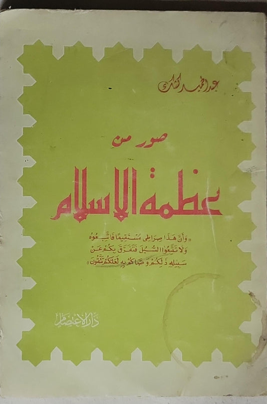 صور من عظمة الإسلام