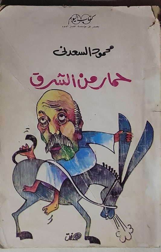 حمار من الشرق - محمود السعدني
