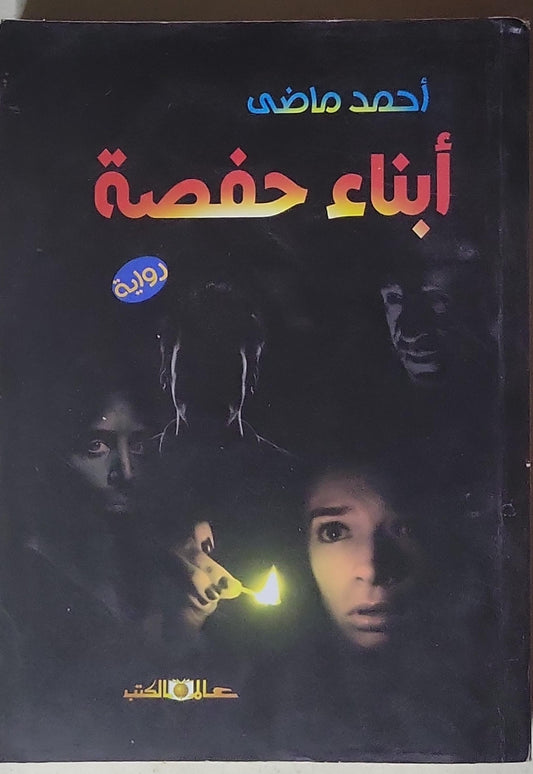 أبناء حفصة - أحمد ماضي