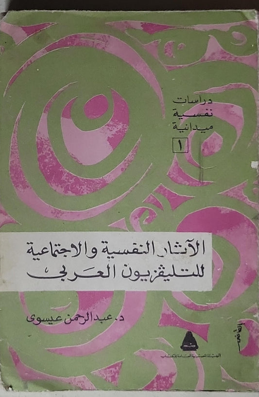 الآثار النفسية والاجتماعية للتلفزيون العربي - د. عبد الرحمن عيسوي