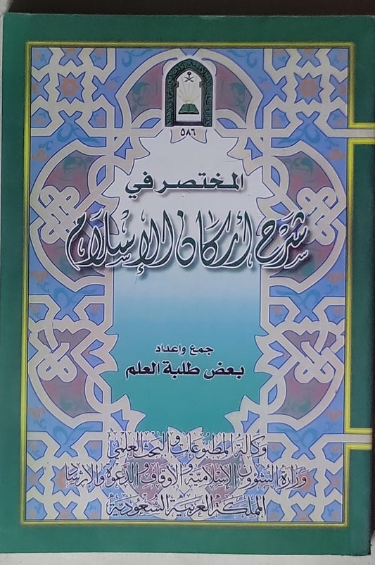 المختصر في شرح أركان الإسلام - بعض طلبة العلم