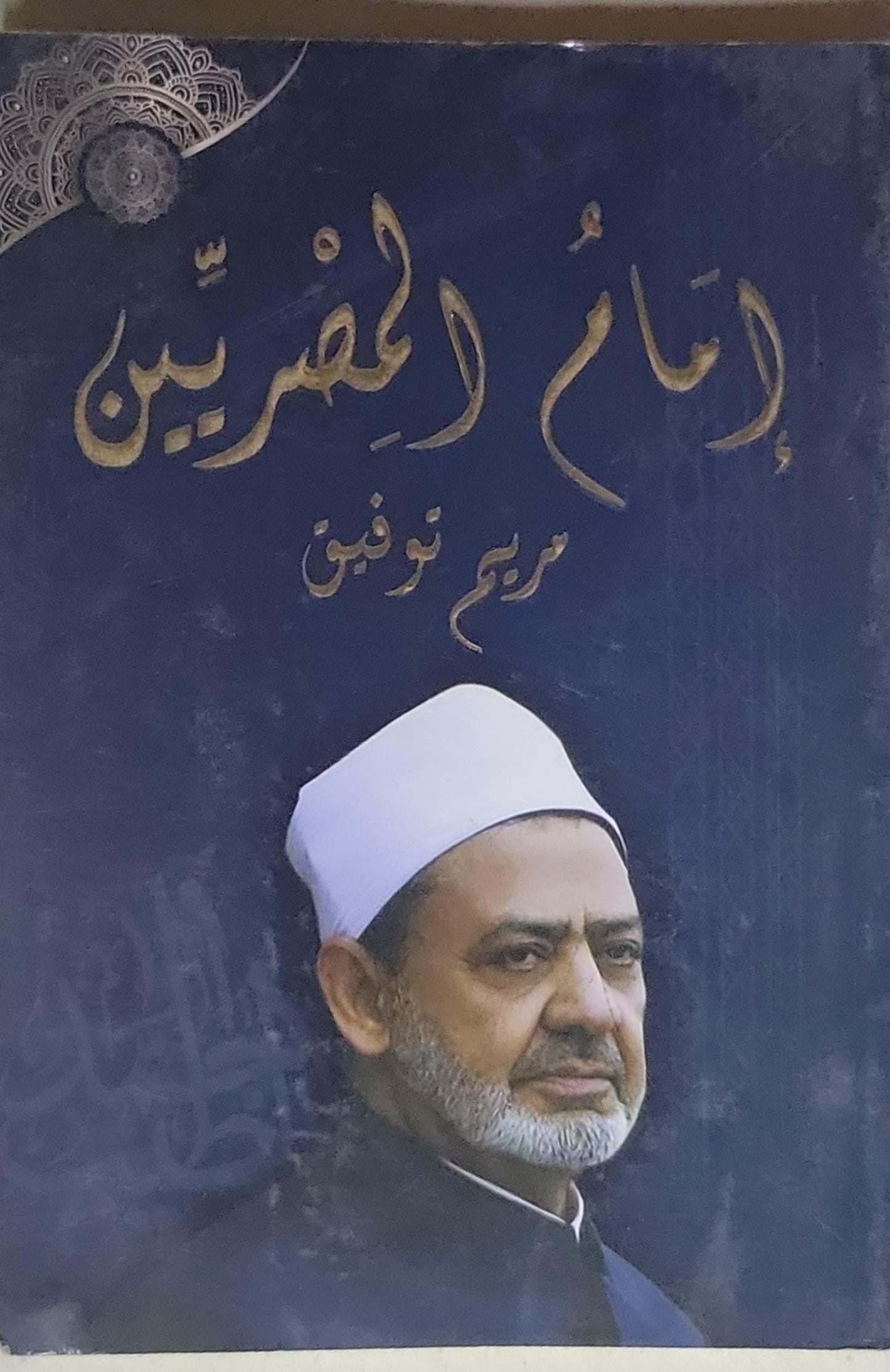 إمام العصرين - مريم توفيق