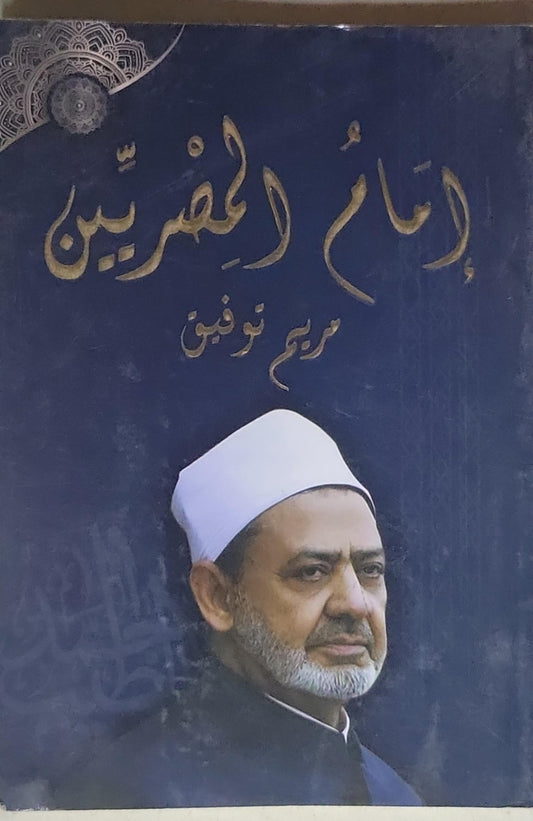 إمام العصرين - مريم توفيق