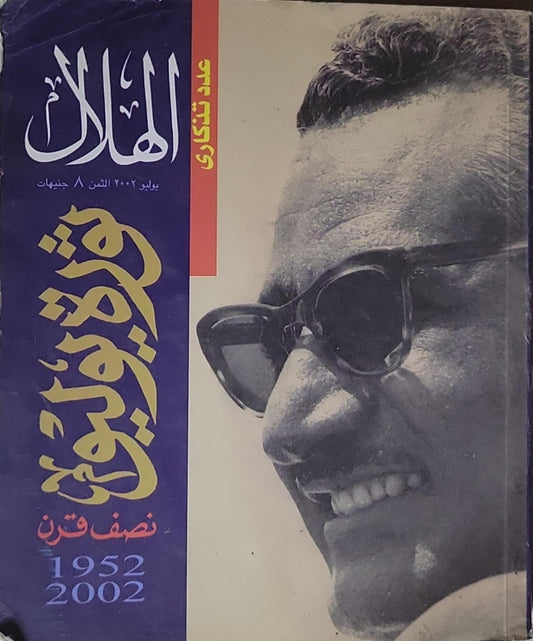 الهلال: عدد تذكاري: ثورة يوليو نصف قرن 1952–2002