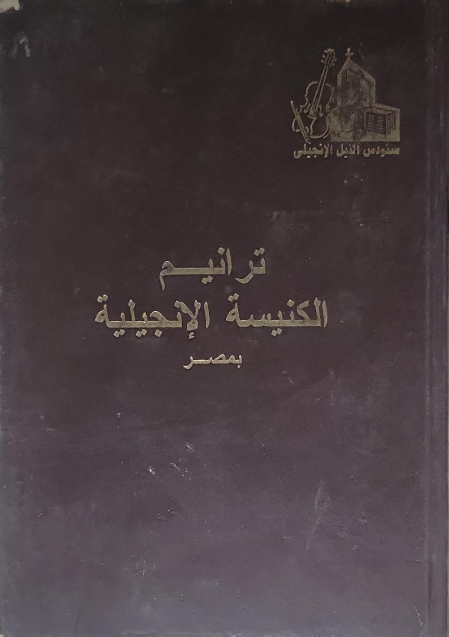 ترانيم الكنيسة الإنجيلية بمصر