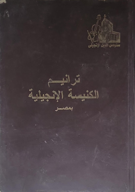 ترانيم الكنيسة الإنجيلية بمصر
