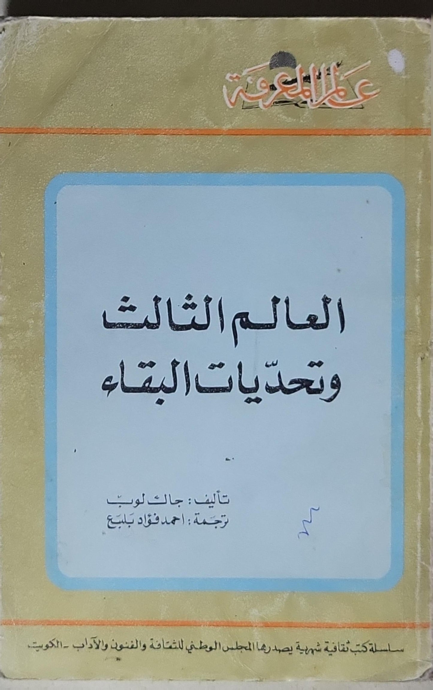 العالم الثالث وتحديات البقاء - جالت لويس - أحمد فؤاد بلبع