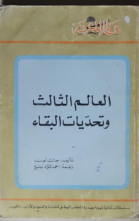 العالم الثالث وتحديات البقاء - جالت لويس - أحمد فؤاد بلبع