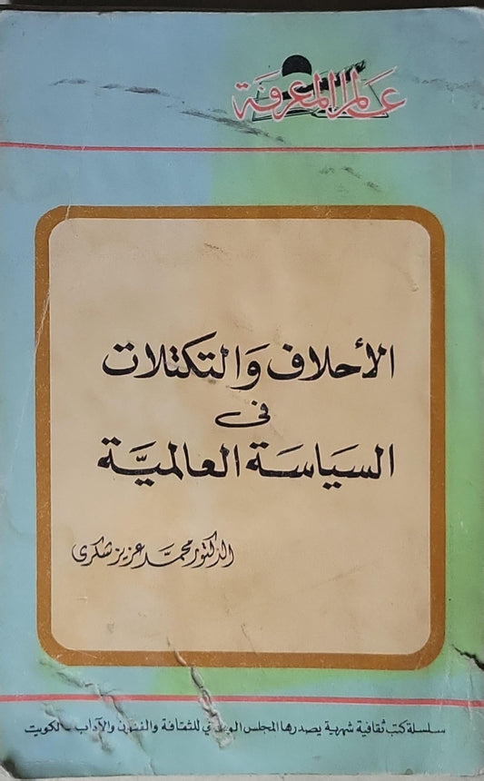 الأحلاف والتكتلات في السياسة العالمية - الدكتور محمد عزت شكري